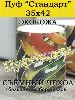 Пуфик круглый со съёмным чехлом