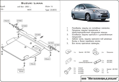 Защита картера и КПП Sheriff для Suzuki Liana 2001-2007 арт.23.0572
