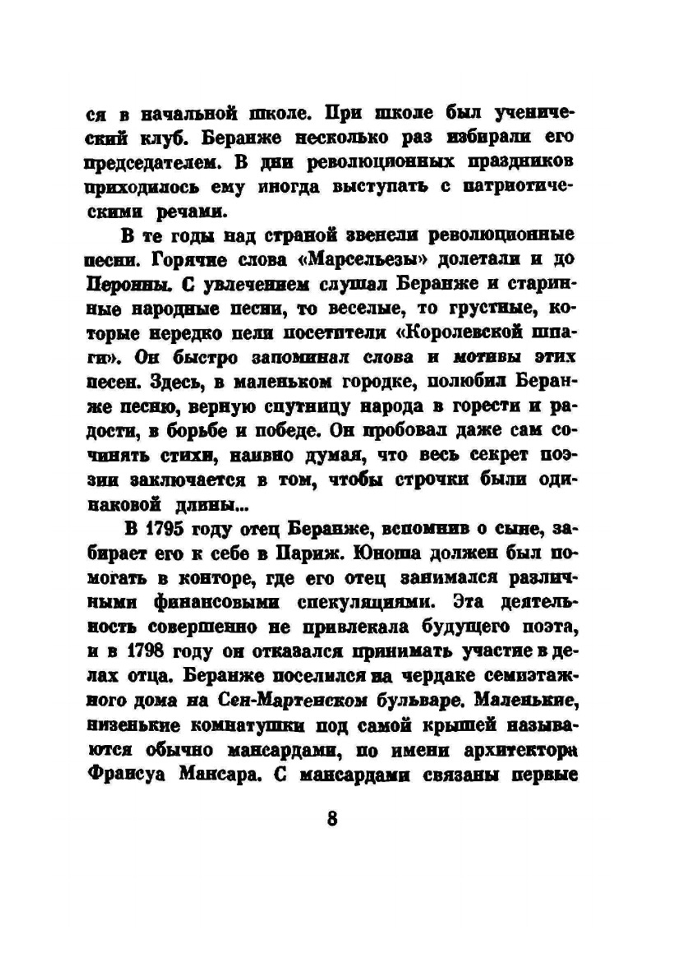 Избранные песни | П.Ж. Беранже