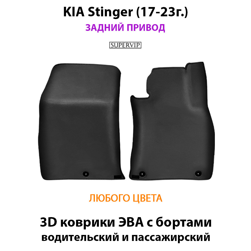 Передние автомобильные коврики ЭВА с бортами для KIA Stinger (17-23г.)