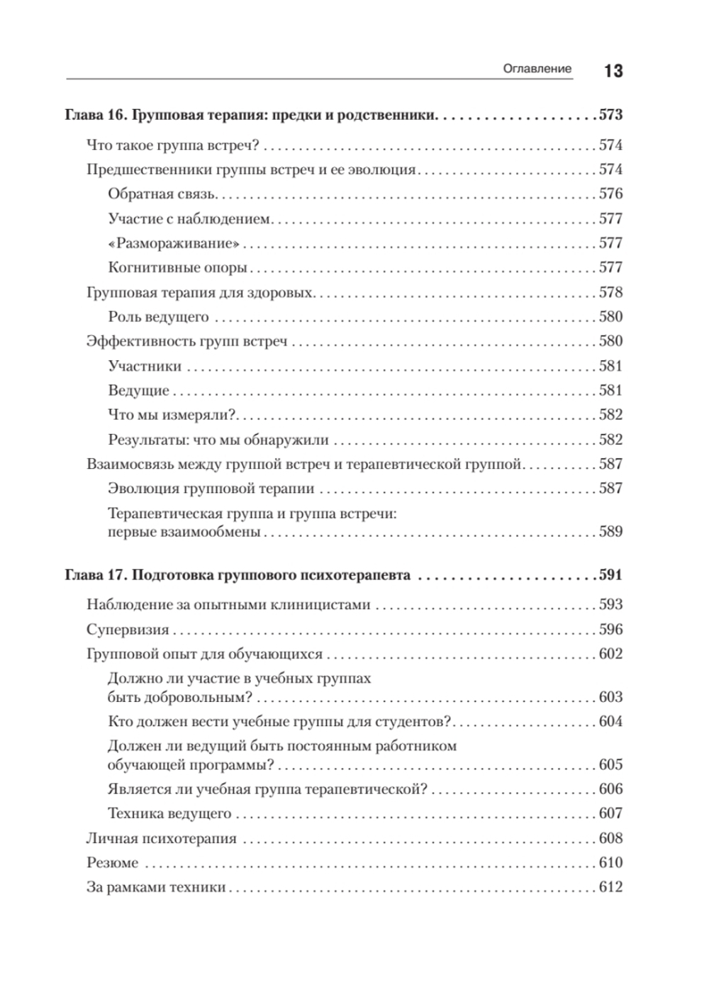 Групповая психотерапия. 5-е изд.