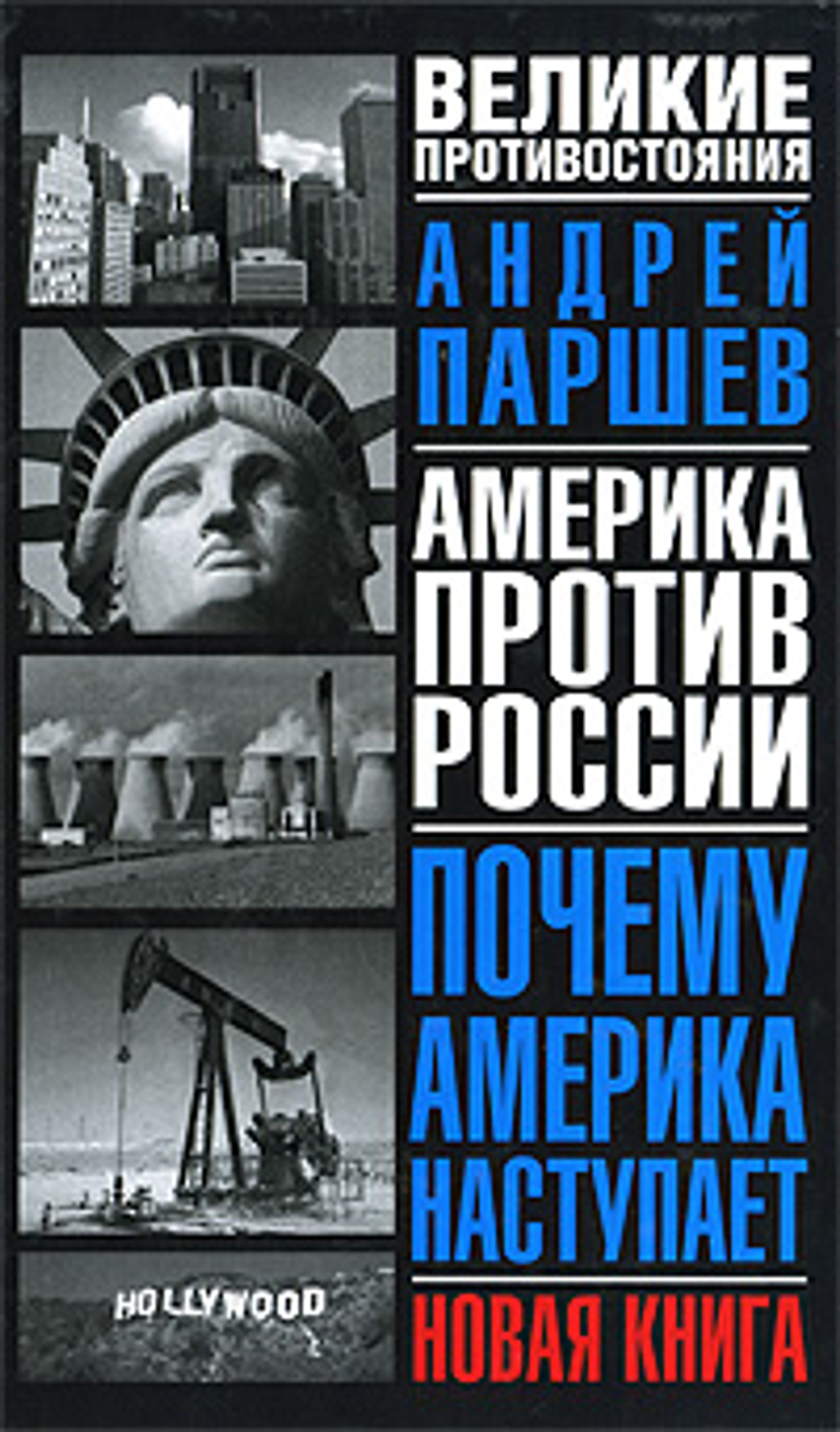 Почему Америка наступает