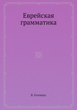 Еврейская грамматика | В. Гезениус