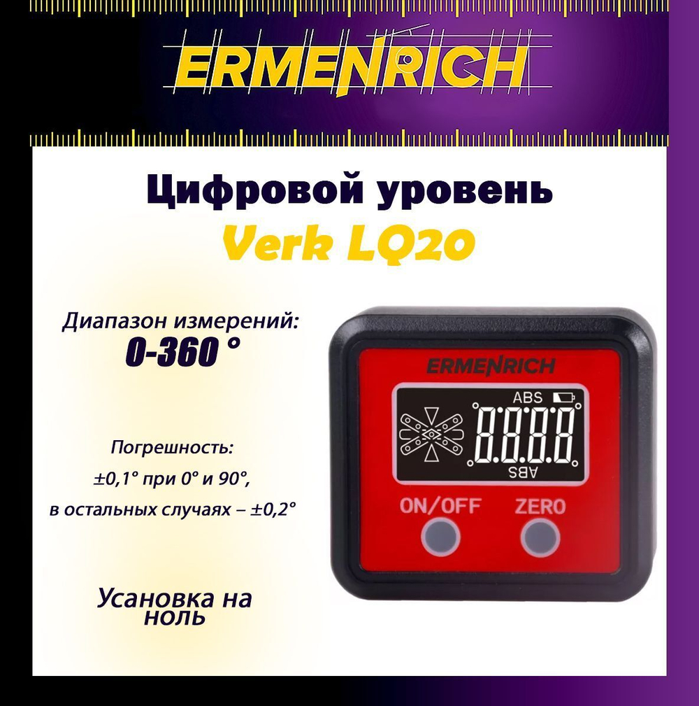 Цифровой уровень Ermenrich Verk LQ30