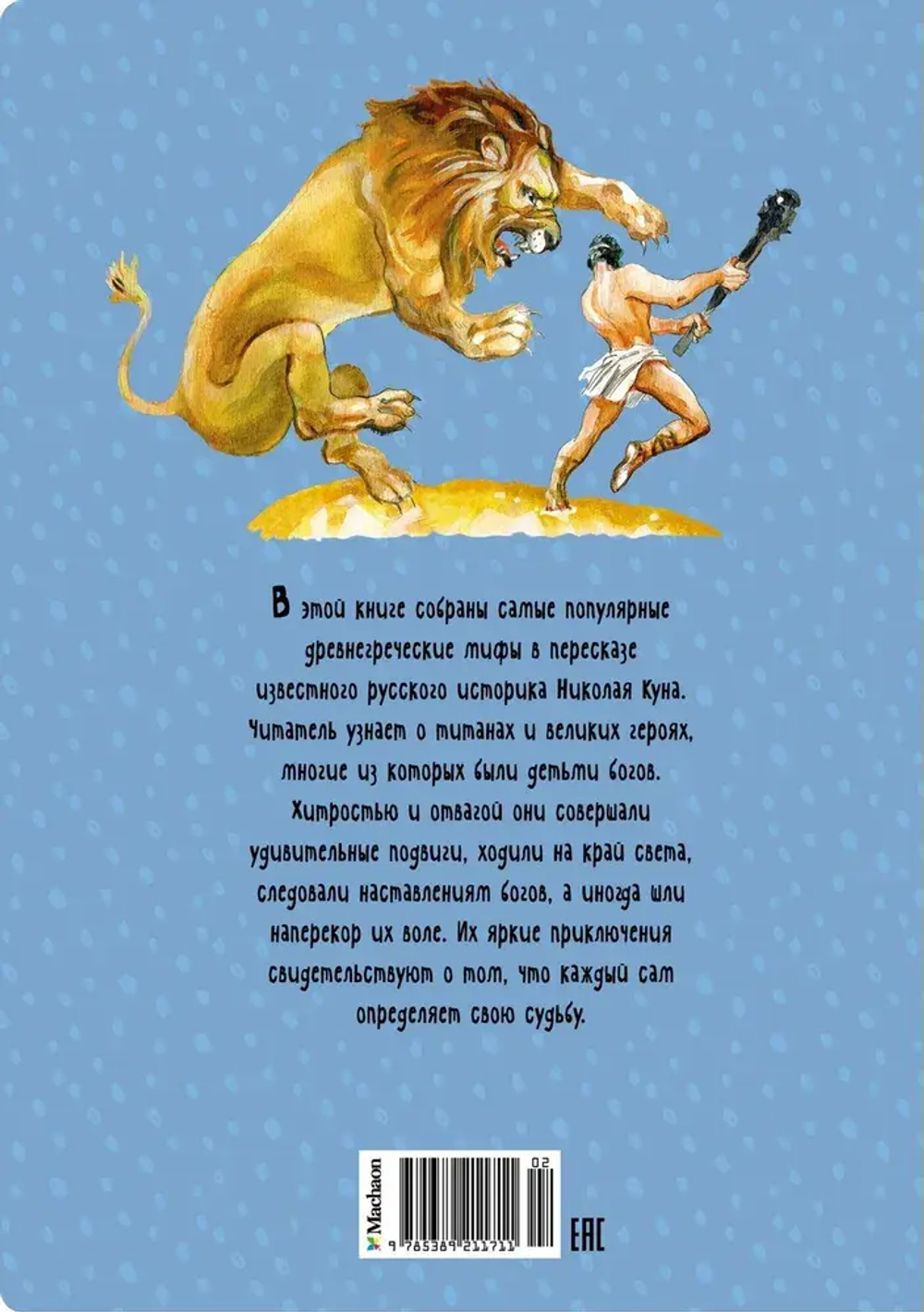 Мифы Древней Греции. Кун