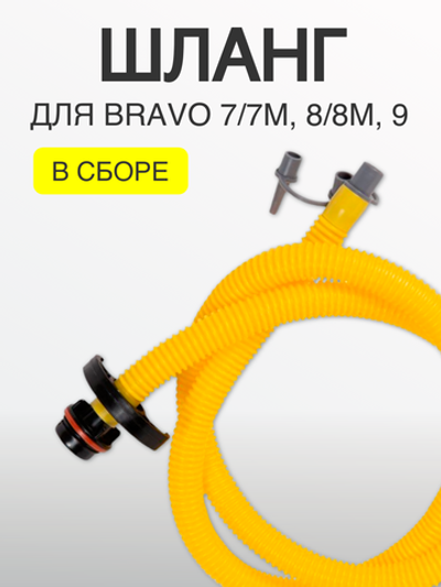 Шланг в сборе для BRAVO 7/7M, 8/8M, 9