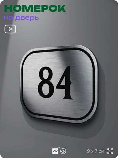 Номерок на дверь квартиры 84, для кабинета, офиса, шильдик 9 х 7 см, серебристый, Айдентика Технолоджи