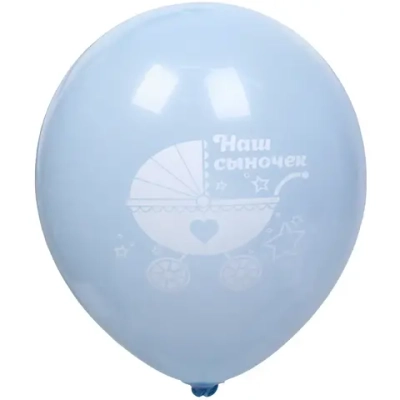 Воздушные шары 25 шт, 10»/25см «Наш сыночек», Голубой/белый