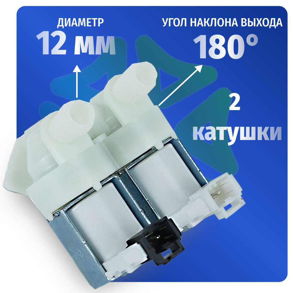 Электроклапан подачи воды стиральной машины Candy 41029238