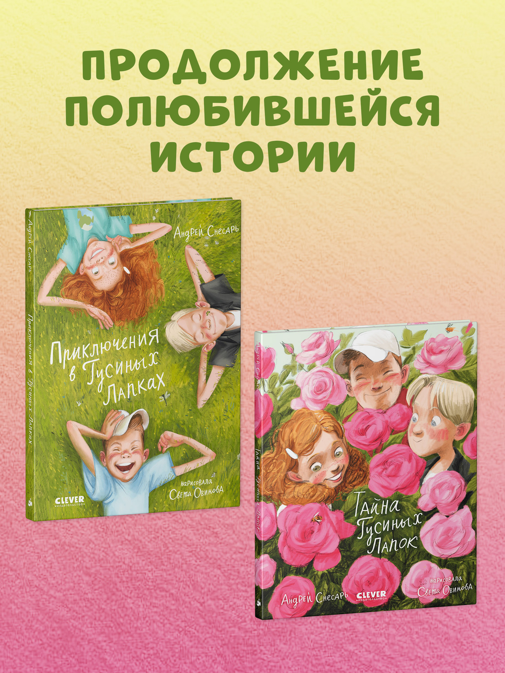 Деревенские приключения. Тайна Гусиных Лапок