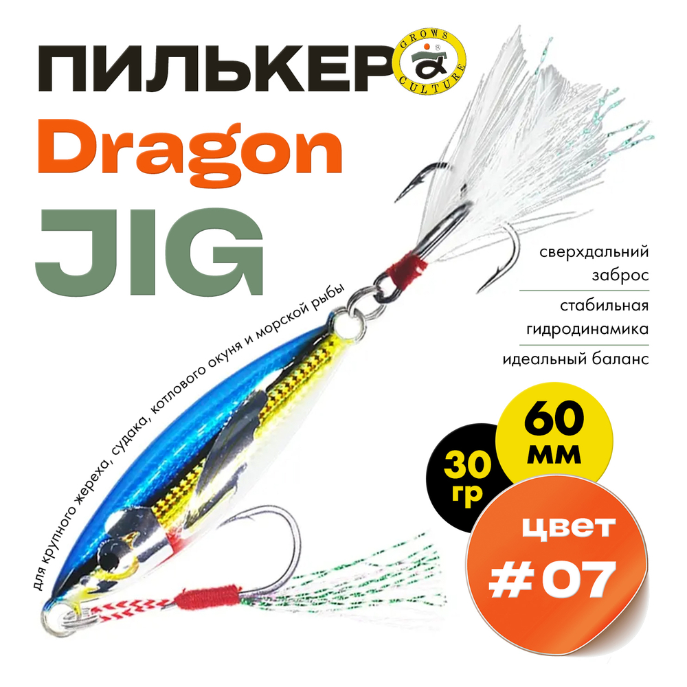 Пилькер Grows Culture Dragon JIG (60мм, 30гр)