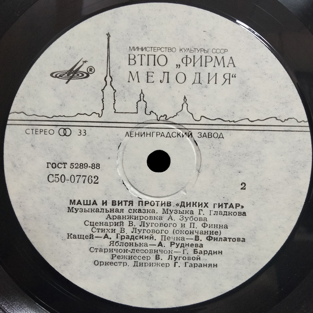 В. Луговой и П. Финн, Г. Гладков / Маша и Витя Против "Диких Гитар" (LP)