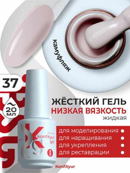Жёсткий гель в бутылке Konfityur №37 НИЗКАЯ ВЯЗКОСТЬ - Пудрово-розовый (плотный) (20 мл)
