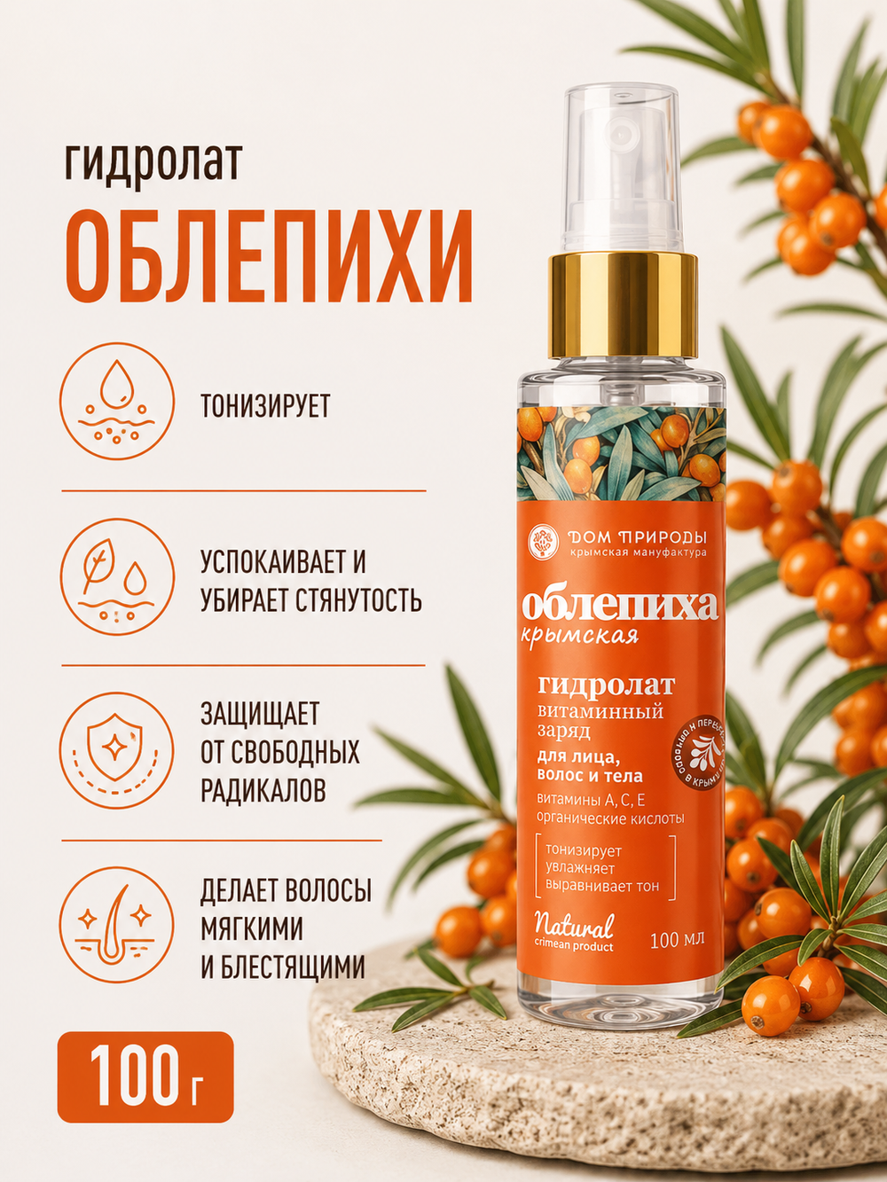 Гидролат облепихи крымской, 100 г (3,41 б)