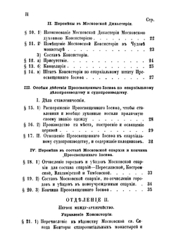 История Московского епархиального управления со времени учреждения Святого синода (1721-1821). Часть 2. Книга 1 | Розанов Николай Павлович