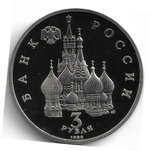(Proof) 3 рубля 1992 ЛМД ''750-летие Победы Александра Невского на Чудском озере''