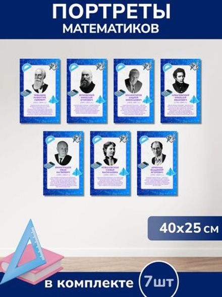 Набор математиков из ПВХ пластика 7 шт. Портреты (250*400 мм.)