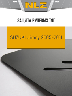 Защита рулевых тяг для SUZUKI Jimny (2005-2011) 1,3 бензин МКПП, NLZ.47.01.020 NEW