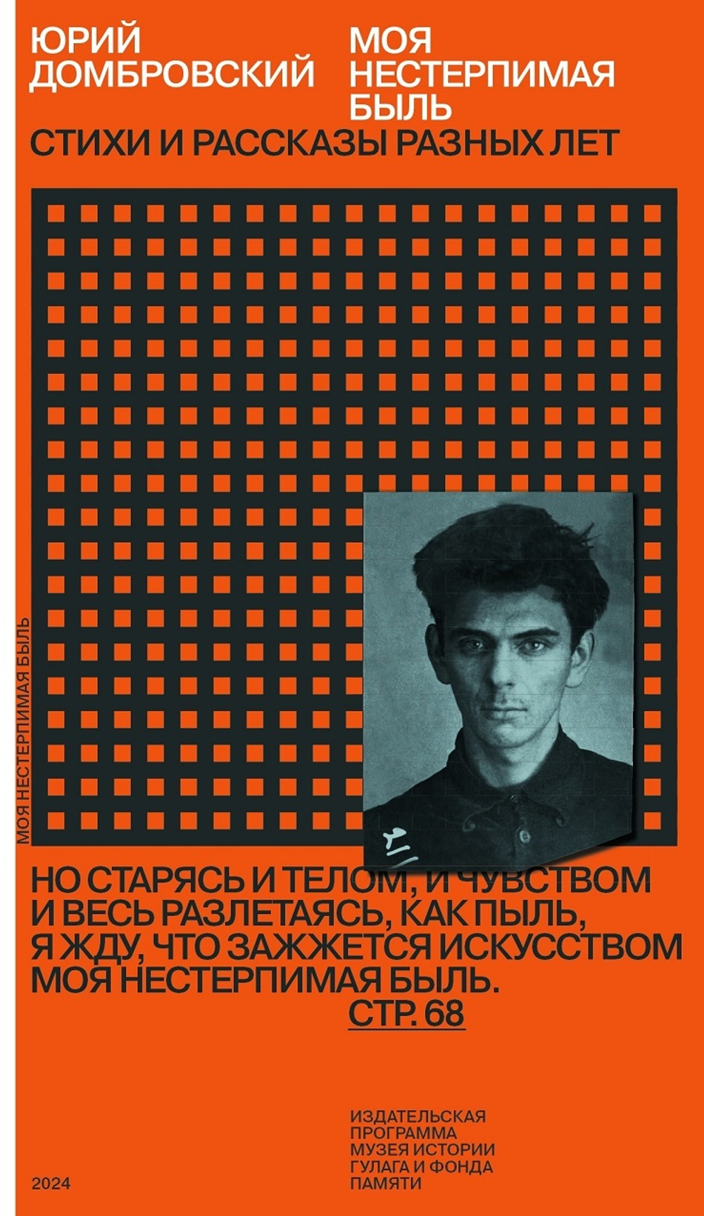 Моя нестерпимая быль