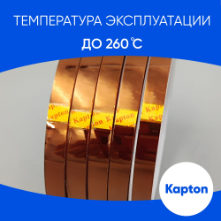 Термоскотч для сублимации каптоновый высокотемпературный 8мм, 5 шт