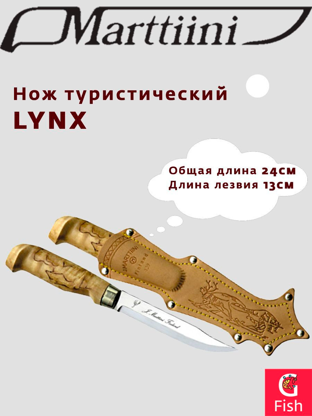Нож туристический MARTTIINI LYNX BLACK EDITION, общая длина 23 см, длина лезвия 11 см