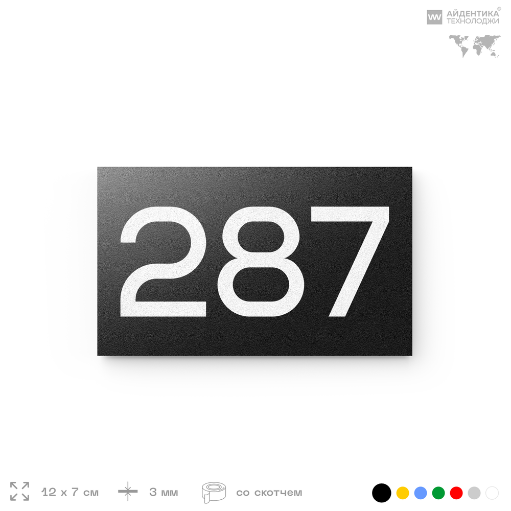 Номер на дверь 287, табличка на дверь для офиса, квартиры, кабинета, аудитории, склада, черная 120х70 мм, Айдентика Технолоджи