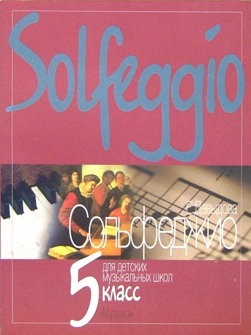 Е.Давыдова. Сольфеджио для детских музыкальных школ. 5 класс.