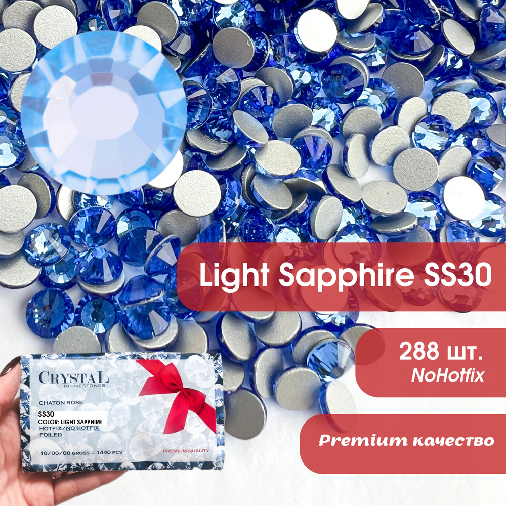 Стразы CR Light Sapphire SS20 холодной фиксации