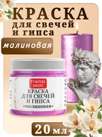 Краска для свечей и гипса «Малиновая»