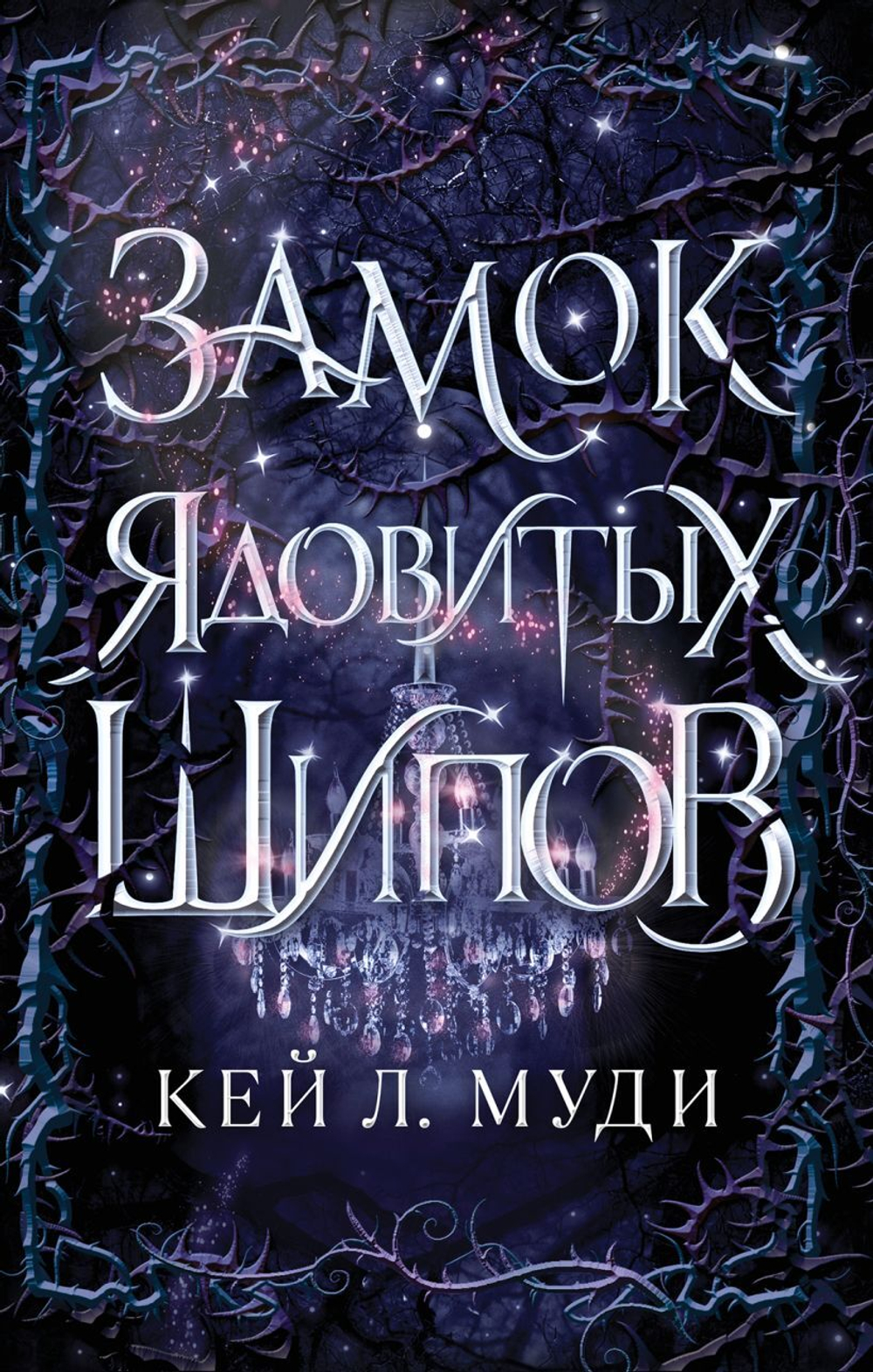 Замок ядовитых шипов (#2). Кей Л. Муди