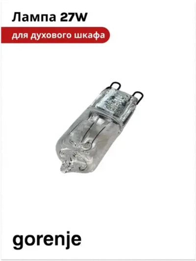 Лампа для духового шкафа (27W) GORENJE bsa6747a04bg  617773