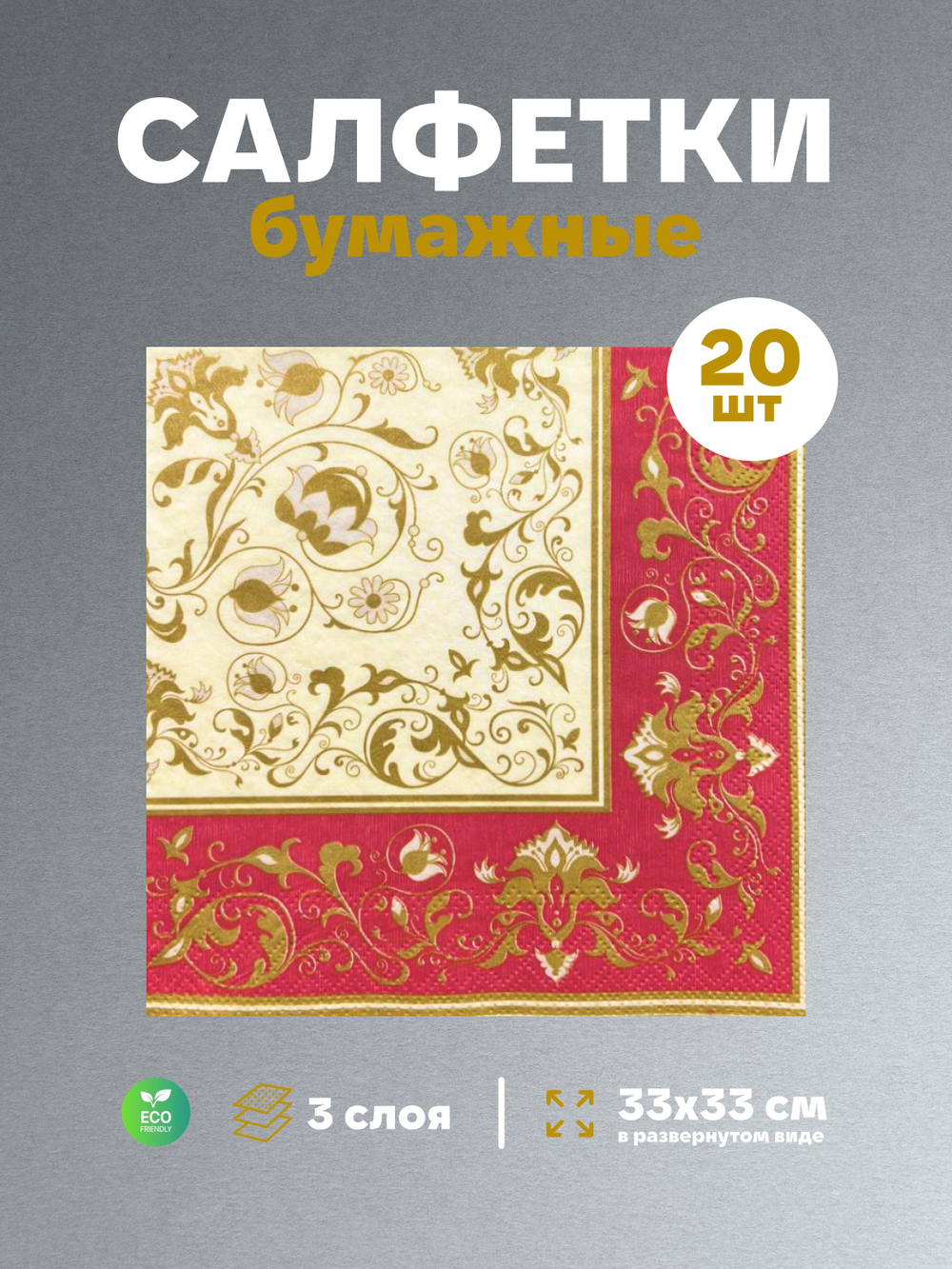 Салфетки бумажные праздничные трёхслойные для сервировки и декупажа Белиссимо