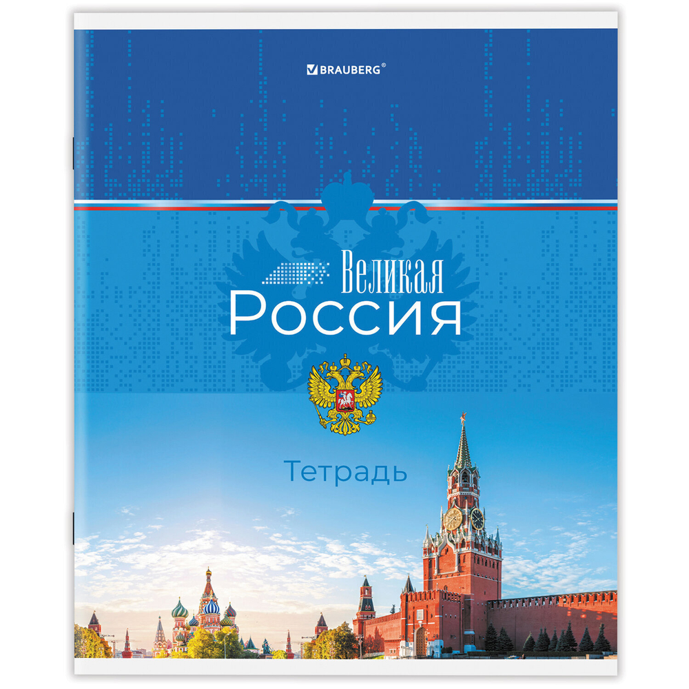 Тетрадь А5 48 л. BRAUBERG скоба клетка обложка картон "Россия" (микс в спайке) (20 штук в упаковке)