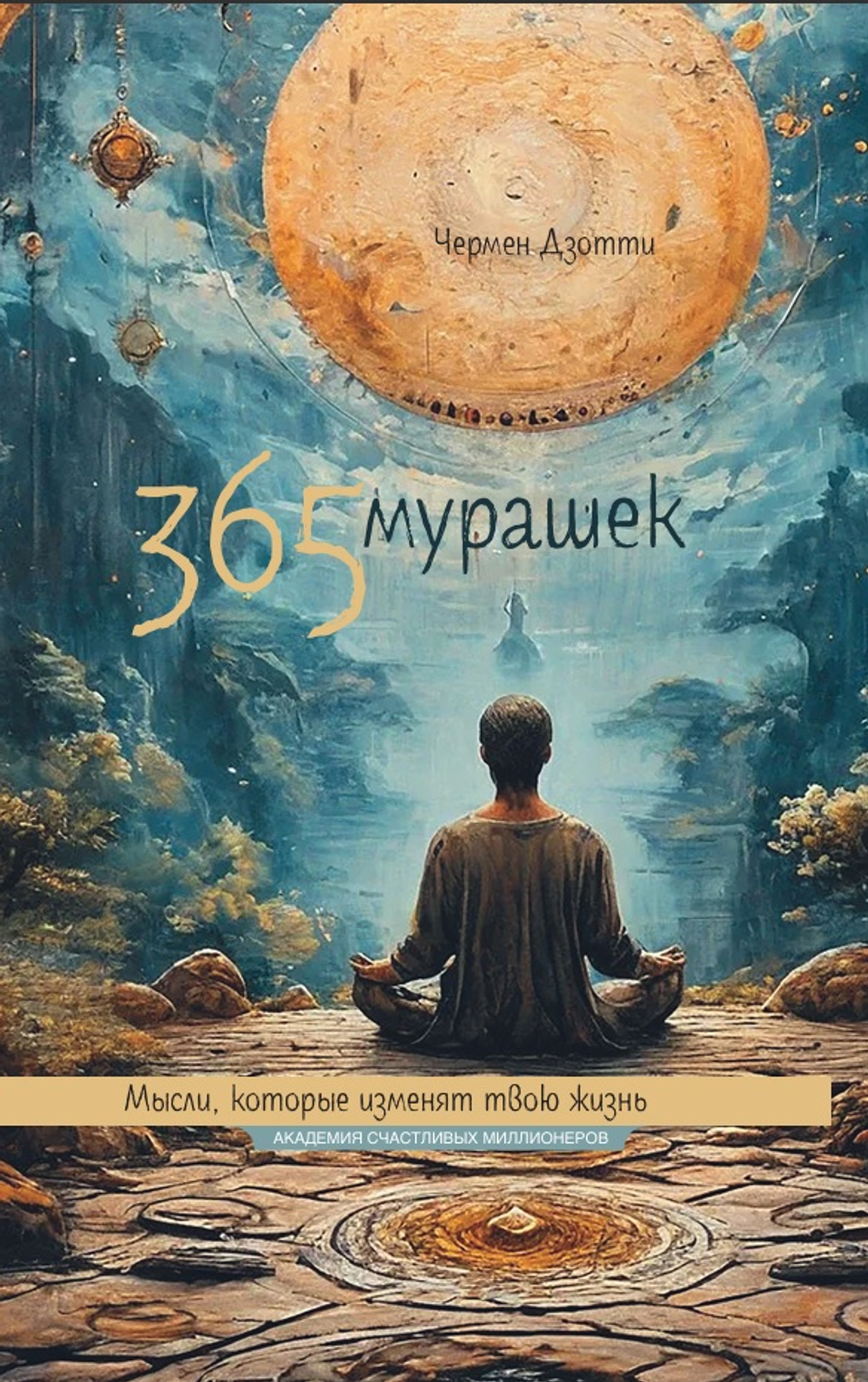 365 мурашек. Мысли, которые изменят твою жизнь. Электронная версия книги.