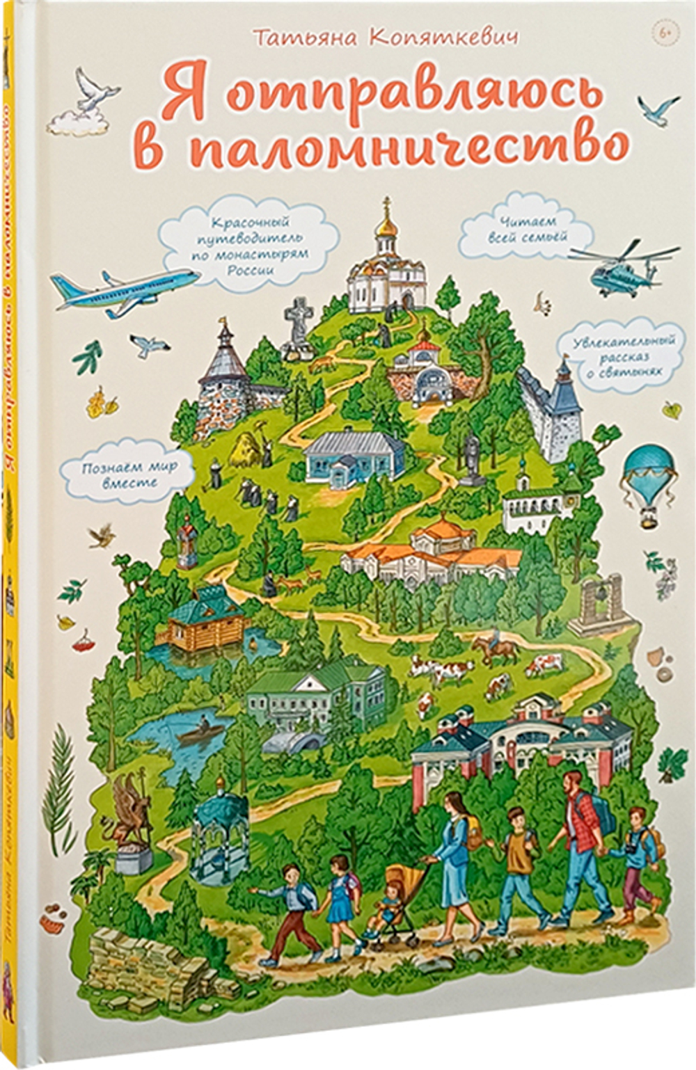 Я отправляюсь в паломничество. Познавательная книга для детей и их родителей