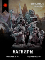 Багбиры — Набор 4 фигурок