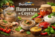 Паштеты, соусы