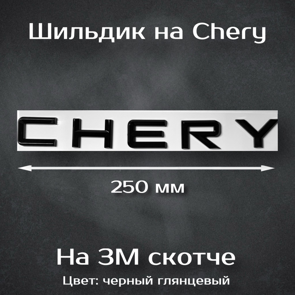Надпись Chery 185 мм / Шильдик Чери 185 мм