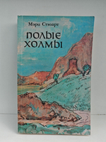 Полые холмы