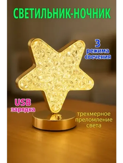 Ночник светильник настольный с USB-зарядкой