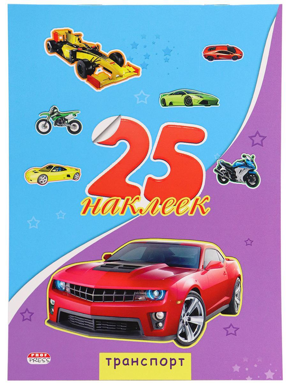 Альбом с наклейками 25 наклеек "Транспорт" (Н-1656) (Проф-Пресс)
