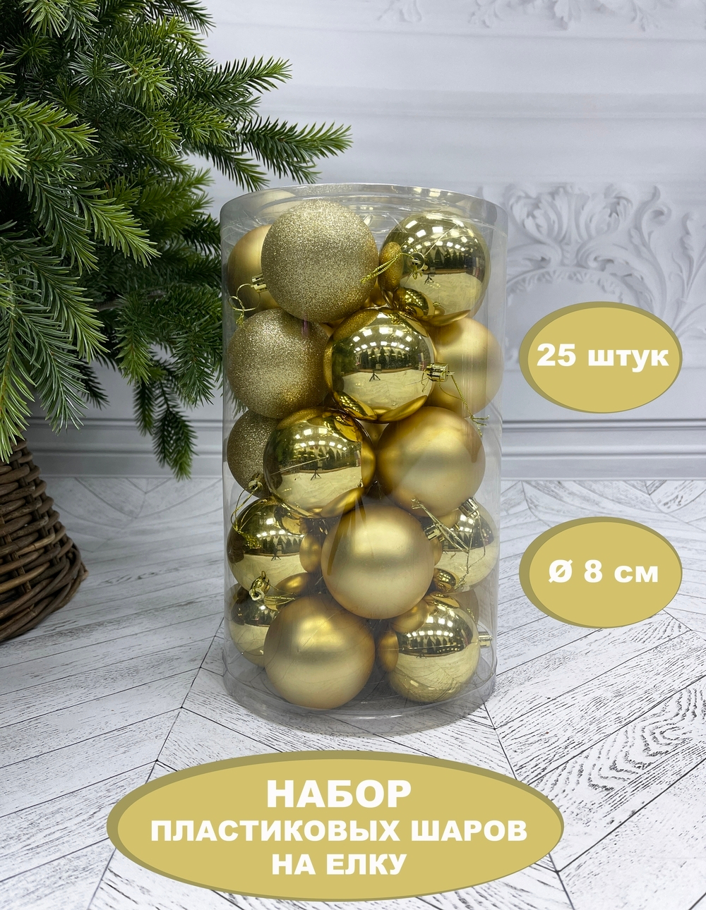 Набор шаров 25шт 8см House of Seasons золото