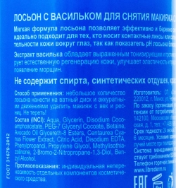 Лосьон для снятия макияжа с глаз с васильком / HERBAL 200 мл