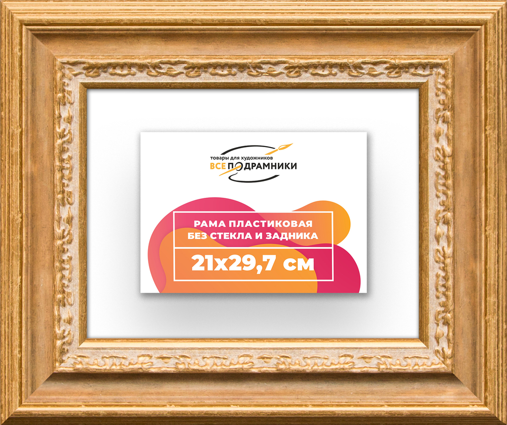 Рама 21x29,7 для картин и фотографий RP0181700-04