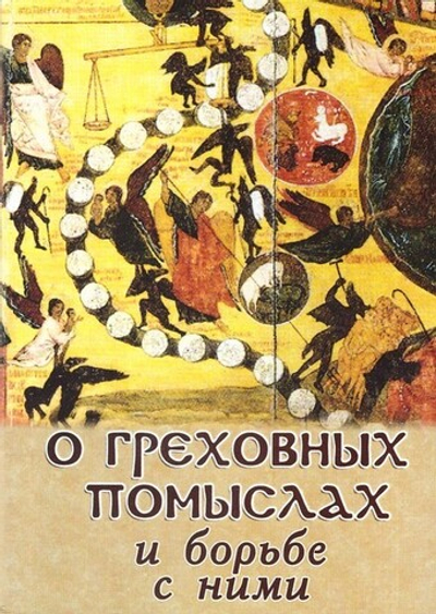 О греховных помыслах и борьбе с ними