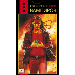 Таро Вампиров Готическое (RUS)