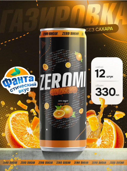 Газировка Zeromi