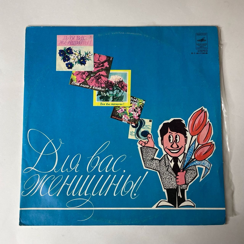 Винтажная виниловая пластинка Сборник Для Вас, Женщины (СССР 1978) (Мулерман, Пугачева, Мартынов)