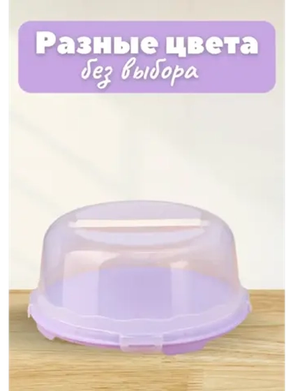 Тортовница с крышкой пластиковая 33 см