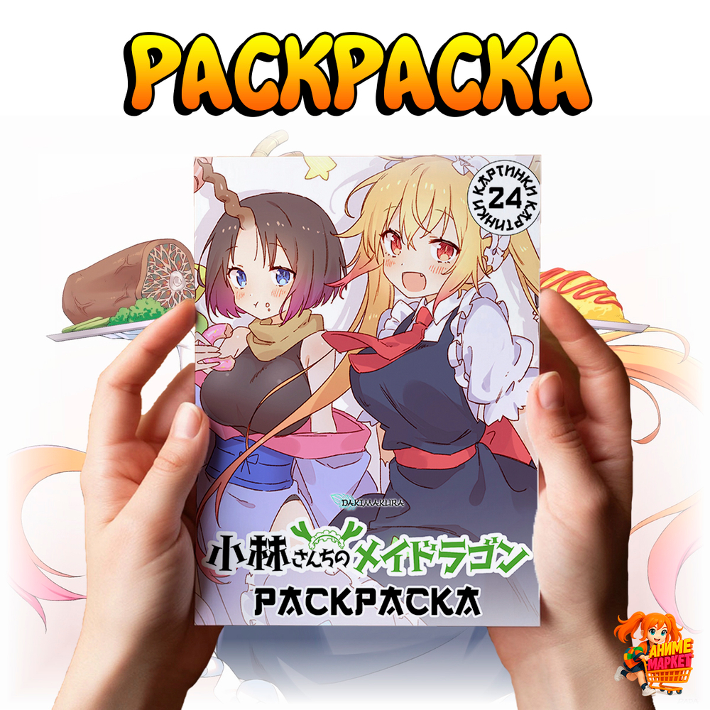 Раскраска Дракон-горничная госпожи Кобаяси